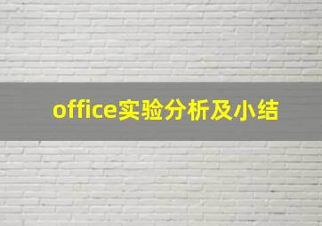 office实验分析及小结