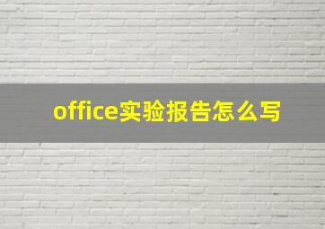 office实验报告怎么写