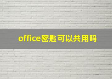 office密匙可以共用吗