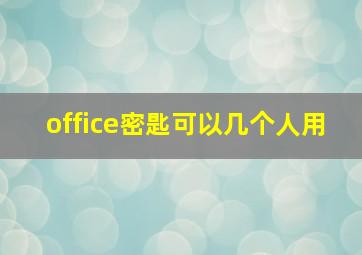 office密匙可以几个人用