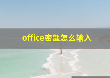 office密匙怎么输入