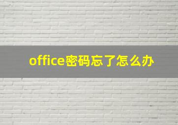 office密码忘了怎么办