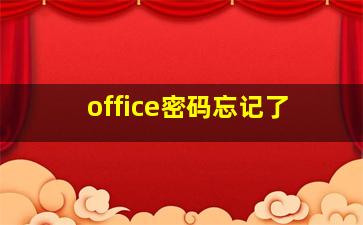 office密码忘记了