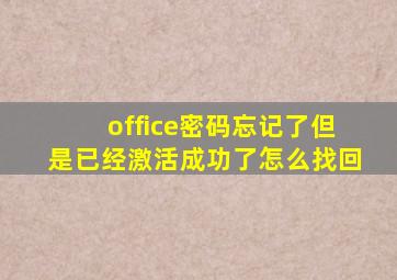 office密码忘记了但是已经激活成功了怎么找回