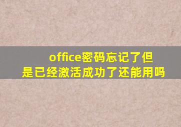 office密码忘记了但是已经激活成功了还能用吗