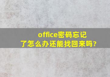 office密码忘记了怎么办还能找回来吗?