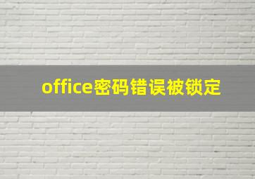 office密码错误被锁定