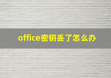 office密钥丢了怎么办