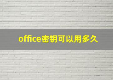 office密钥可以用多久