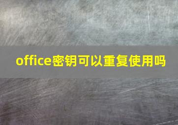 office密钥可以重复使用吗