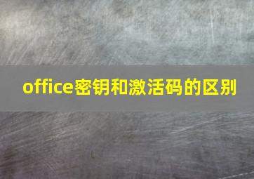 office密钥和激活码的区别