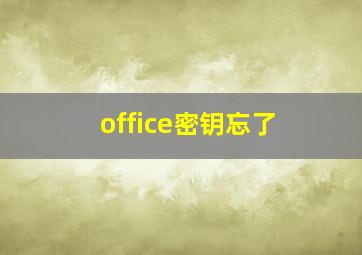 office密钥忘了