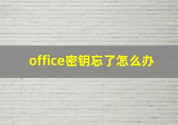 office密钥忘了怎么办