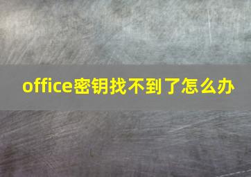 office密钥找不到了怎么办