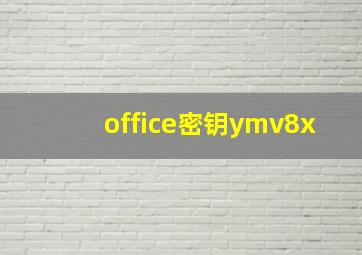 office密钥ymv8x