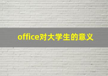 office对大学生的意义