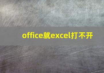 office就excel打不开