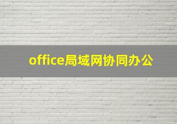 office局域网协同办公