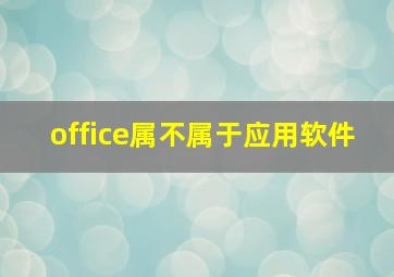 office属不属于应用软件