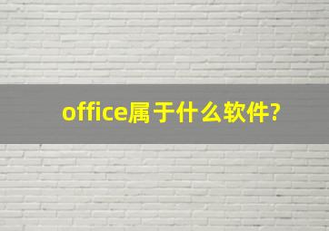 office属于什么软件?