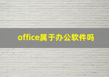 office属于办公软件吗