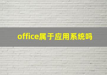 office属于应用系统吗