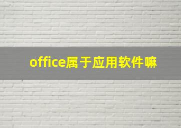 office属于应用软件嘛