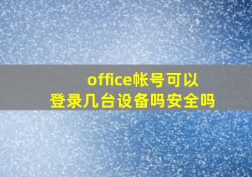 office帐号可以登录几台设备吗安全吗