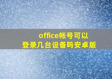 office帐号可以登录几台设备吗安卓版