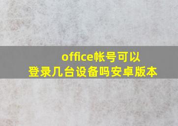 office帐号可以登录几台设备吗安卓版本