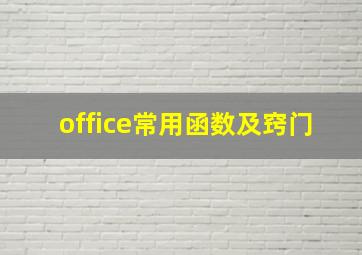 office常用函数及窍门