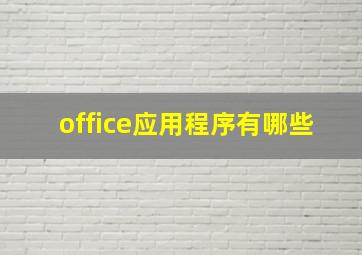 office应用程序有哪些