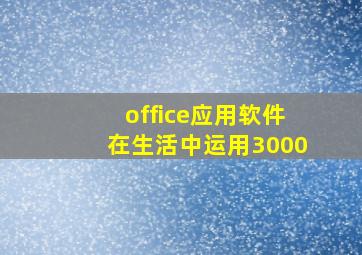 office应用软件在生活中运用3000