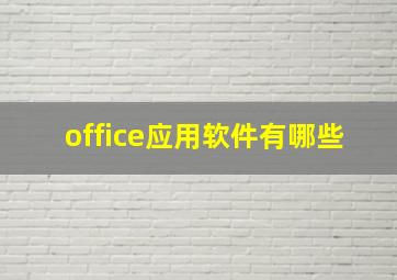 office应用软件有哪些