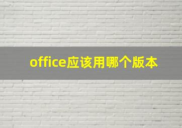 office应该用哪个版本