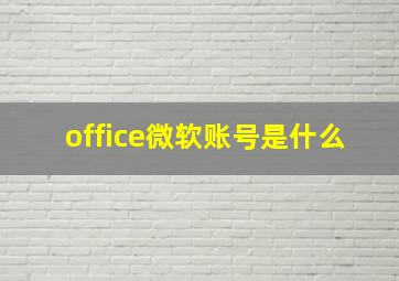 office微软账号是什么