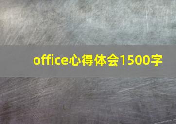 office心得体会1500字