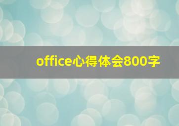 office心得体会800字