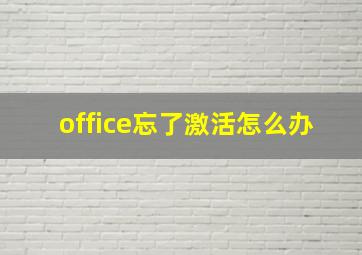 office忘了激活怎么办