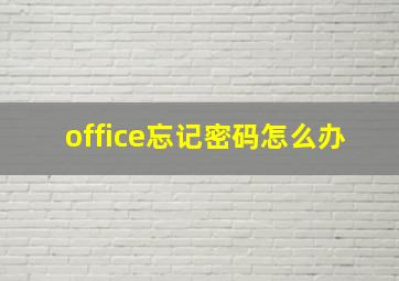 office忘记密码怎么办