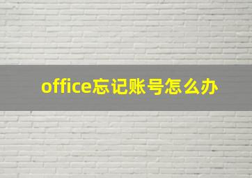 office忘记账号怎么办