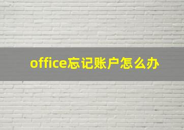 office忘记账户怎么办