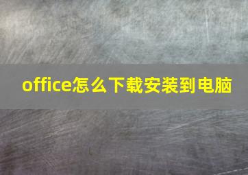 office怎么下载安装到电脑