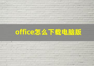 office怎么下载电脑版