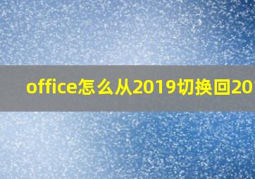 office怎么从2019切换回2016