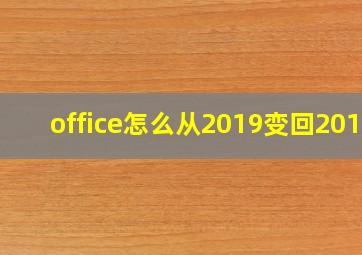 office怎么从2019变回2016