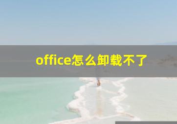 office怎么卸载不了