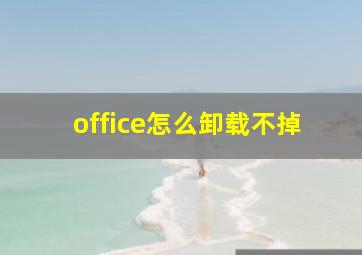 office怎么卸载不掉