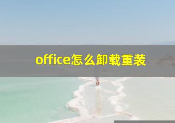 office怎么卸载重装