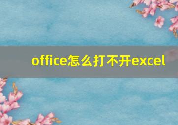 office怎么打不开excel